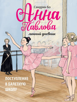 Анна Павлова. Личный дневник. Поступление в балетную школу Printed books Стрекоза Издательство Default Title
