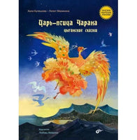 Сказки народов России. Царьптица Чарана. Цыганские сказки.