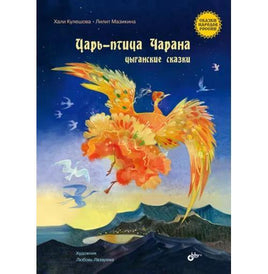 Сказки народов России. Царьптица Чарана. Цыганские сказки. Printed books BHV Default Title