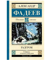 Разгром. Фадеев А.А.