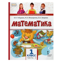 Математика. 1 класс. Учебное пособие. Часть 2