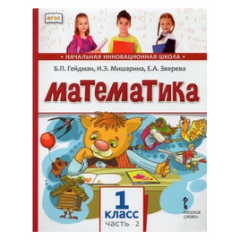 Математика. 1 класс. Учебное пособие. Часть 2 Printed books МЦНМО Default Title