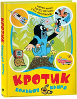 Кротик. Большая книга. сборник