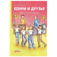 Конни и друзья. Школьная вечеринка