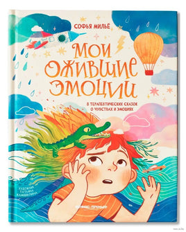 Мои ожившие эмоции: 8 терапевтических сказок о чувствах и эмоциях Printed books Феникс-Премьер Default Title