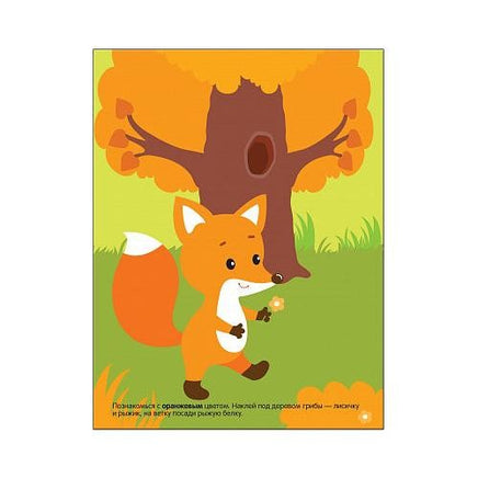 Развивающие наклейки для малышей. Цвет Printed books Мозаика-Синтез