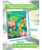 Проделки маленькой Лимонной феи