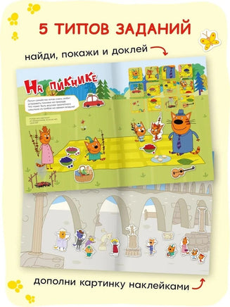 Три кота. Веселые наклейки. Наши каникулы Printed books Мозаика-Синтез