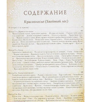 Беседы о русском лесе