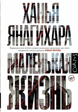 Маленькая жизнь. Ханья Янагихара АСТ Default Title