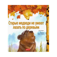 Старые медведи не умеют лазать по деревьям. Хейди Ховарт