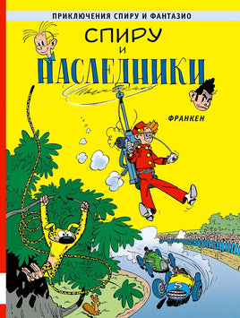 Спиру и наследники. Приключения Спиру и Фантазио Printed books Мелик Пашаев Default Title