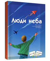 Люди неба/ Амраева А. А., В. Н. Геннадьевна