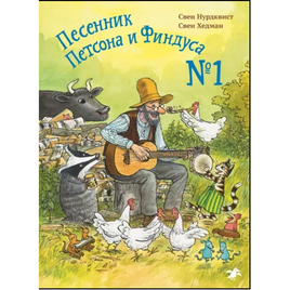 Песенник Петсона и Финдуса №1 Printed books Белая Ворона Default Title