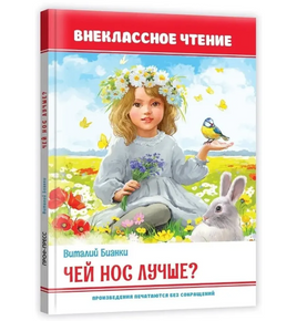 Чей нос лучше? Внеклассное чтение Printed books Проф Пресс Default Title