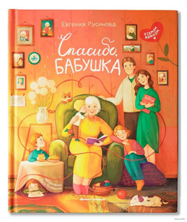 Спасибо, бабушка. Русинова Е. Printed books Феникс-Премьер Default Title
