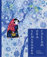 Земляника под снегом. Маркова В. Printed books РЕЧЬ Default Title