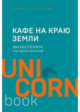 Кафе на краю земли. Два бестселлера под одной обложкой Printed books Бомбора Default Title