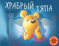 Храбрый Тяпа. Лори Тайгер Printed books Мелик Пашаев Default Title