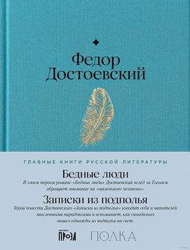 Бедные люди. Записки из подполья. Ф. Достоевский Printed books Альпина Default Title