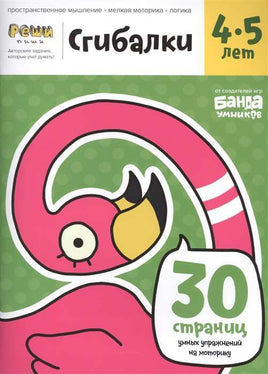 Сгибалки. Тетрадь для детей 4-5 лет Books Банда Умников Default Title