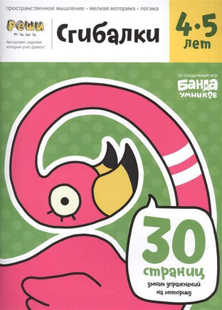 Сгибалки. Тетрадь для детей 4-5 лет Books Банда Умников Default Title