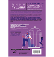 Упал на дно - оттолкнись! Настольная книга созависимой личности