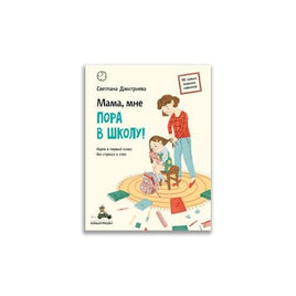 Мама, мне пора в школу! Дмитриева С. ИД Мещерякова Default Title