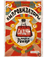 Импровизаторы. Часть первая. Саквояж мадам Ренар