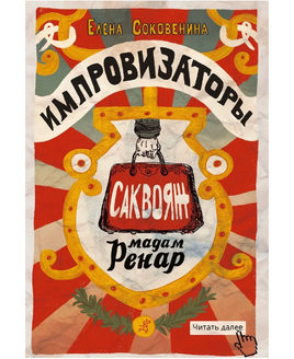 Импровизаторы. Часть первая. Саквояж мадам Ренар Print Books Самокат Default Title