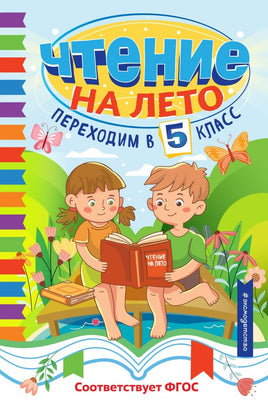 Чтение на лето. Переходим в 5 класс Printed books ЭКСМО Default Title