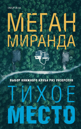 Тихое место. Меган Миранда Printed books Эксмо Default Title