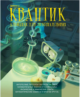Квантик. Альманах для любознательных. Выпуск 2.