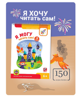 Набор для обучения чтению "Я могу!"