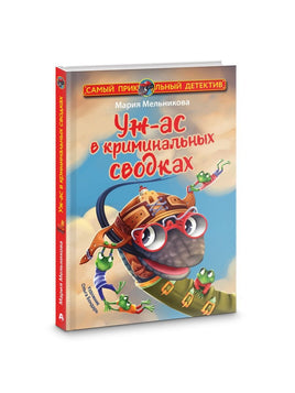 Уж-ас в криминальных сводках АСТ Default Title