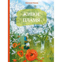 Носов Е. Живое пламя