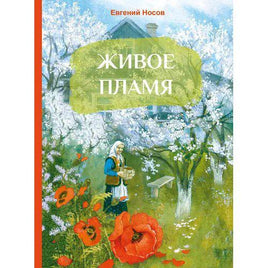 Носов Е. Живое пламя Printed books СТРЕКОЗА Default Title