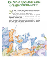 Приключения Единорожка Эко. Экологические сказки