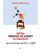 Когда ребенок не может слушаться. Воспитание детей с СДВГ