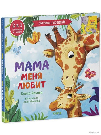 Книга-перевертыш. Мама меня любит. Папа меня любит. Ульева Е. Printed books Клевер Default Title