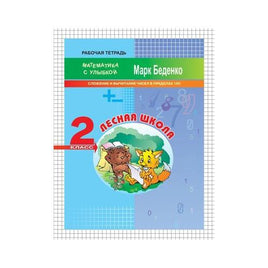 Математика с улыбкой 2 кл / Лесная школа Printed books Вакоша Default Title