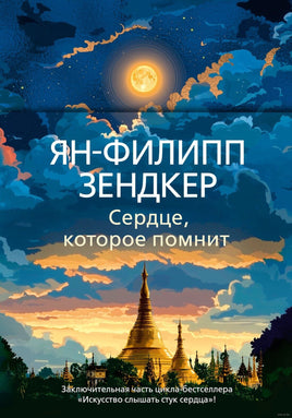 Сердце, которое помнит. Зендкер Я.-Ф. Серия Эмоцио Printed books Азбука Default Title