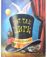 Вот так цирк! Крюкова Т. Printed books Аквилегия Default Title