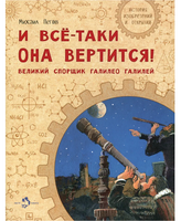 И всё-таки она вертится! Великий спорщик Галилео Галилей