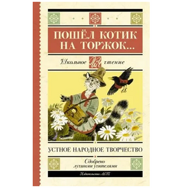 Пошёл котик на торжок... Printed books АСТ Default Title