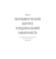 Эмоциональная зависимость в жизни. Я & Ты