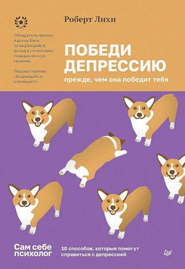 Победи депрессию прежде, чем она победит тебя