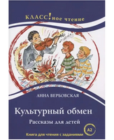 Культурный обмен. А. Вербовская. Класс!ное чтение Printed books Русский язык Default Title