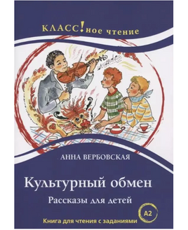 Культурный обмен. А. Вербовская. Класс!ное чтение Printed books Русский язык Default Title