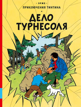 Дело Турнесоля. Приключения Тинтина. Эрже Printed books Мелик Пашаев Default Title